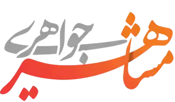 جواهری مشاهیر
