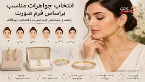 انتخاب جواهرات مناسب بر اساس فرم صورت