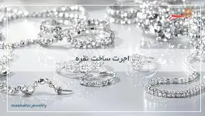 اجرت ساخت نقره