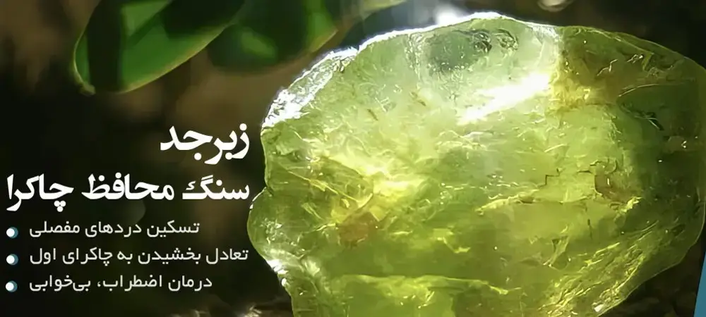 زبرجد؛ سنگ محافظ چاکرا