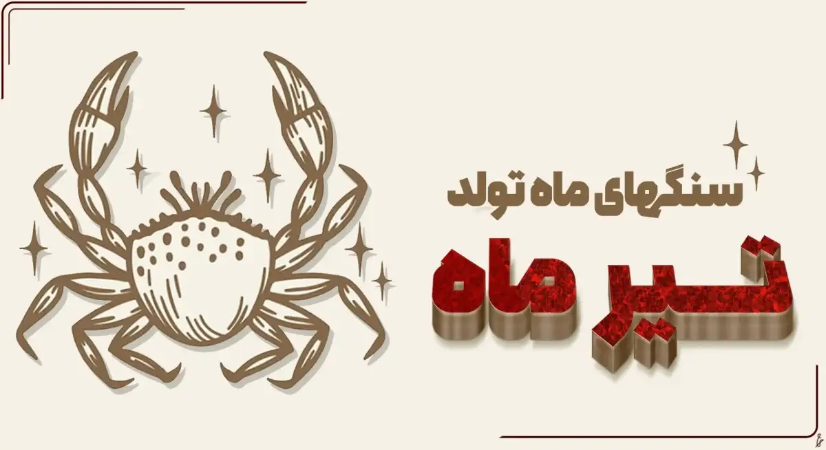 سنگ ماه تولد تیر