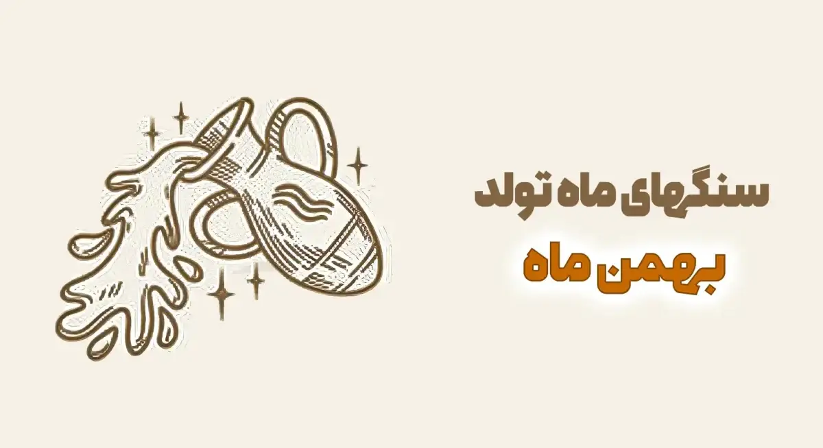 سنگ ماه بهمن