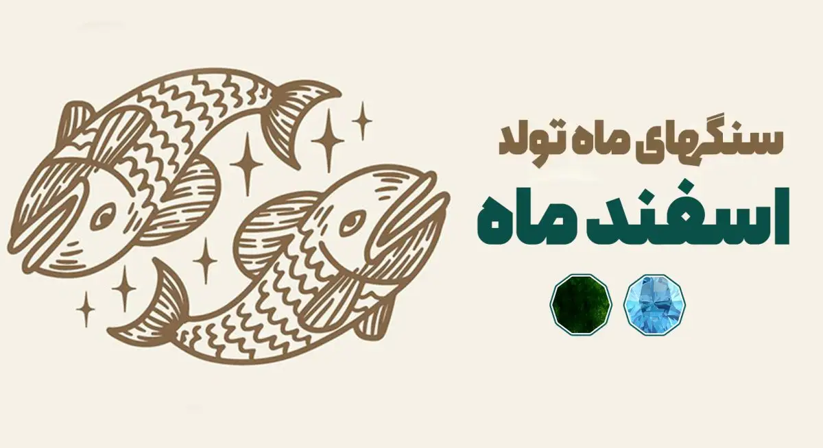 سنگ ماه تولد اسفند