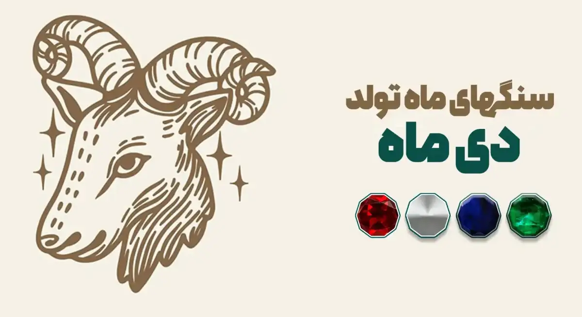 سنگ ماه تولد دی