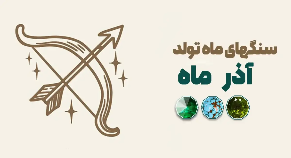 سنگ ماه تولد آذر