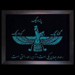 عتابلو فیروزه کوب فرورهر