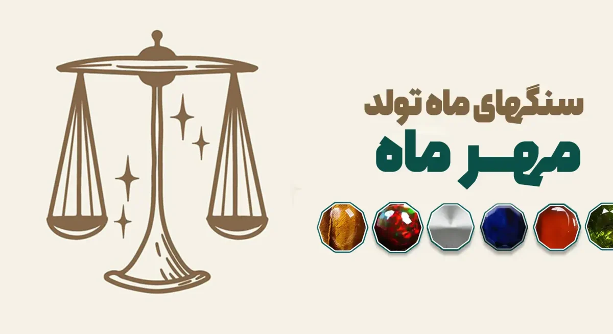 سنگ ماه تولد مهر