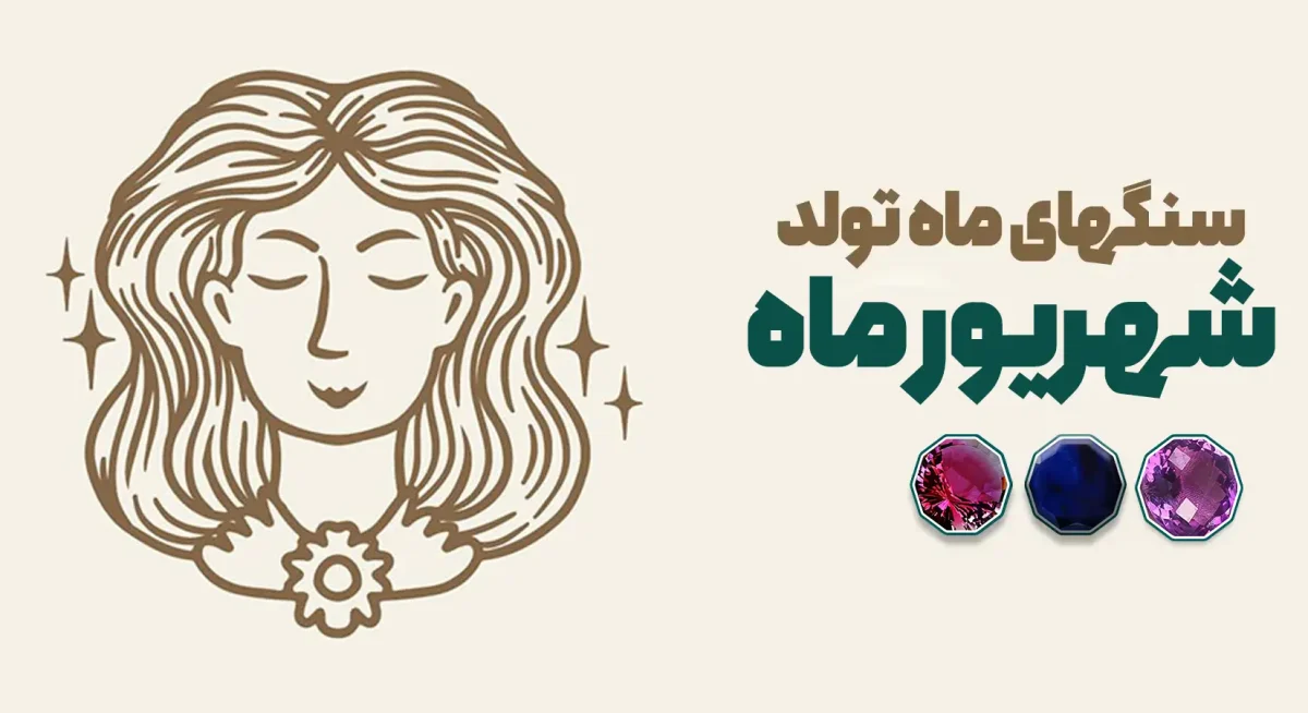 سنگ ماه تولد شهریور