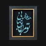 تابلو فیروزه کوب