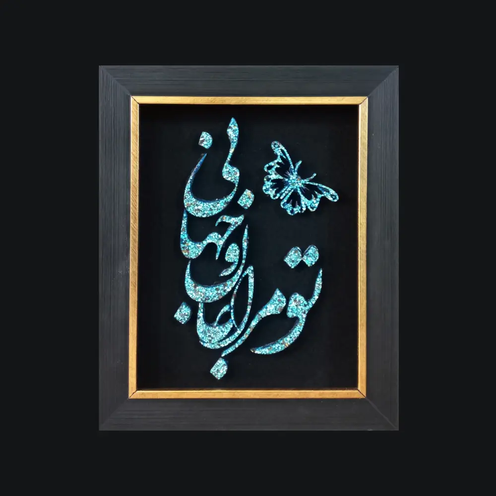 تابلو فیروزه کوب