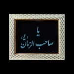 تابلو فیروزه کوب کد 27127