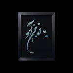 تابلو فیروزه کوب کد 27133