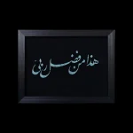 تابلو فیروزه کوب کد 27135