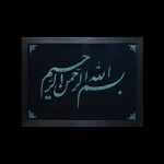 تابلو فیروزه کوب کد 27156