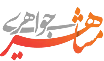 جواهری مشاهیر