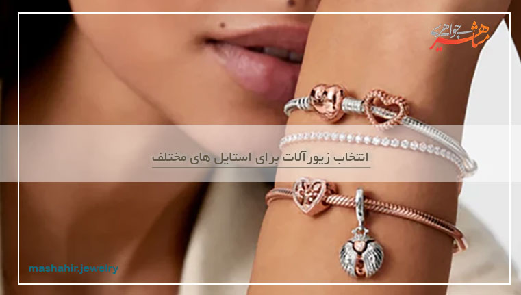 انتخاب زیورآلات برای استایل های مختلف
