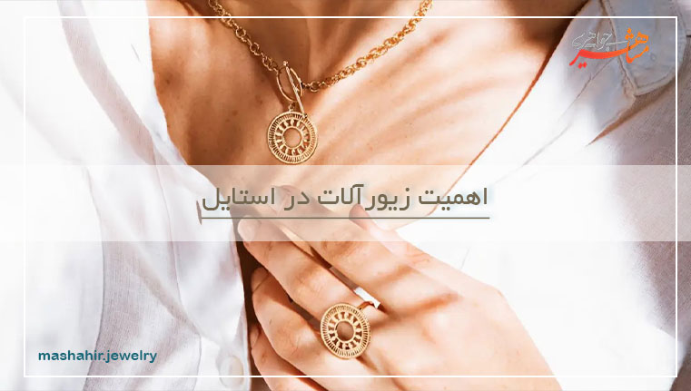 اهمیت زیورآلات در استایل