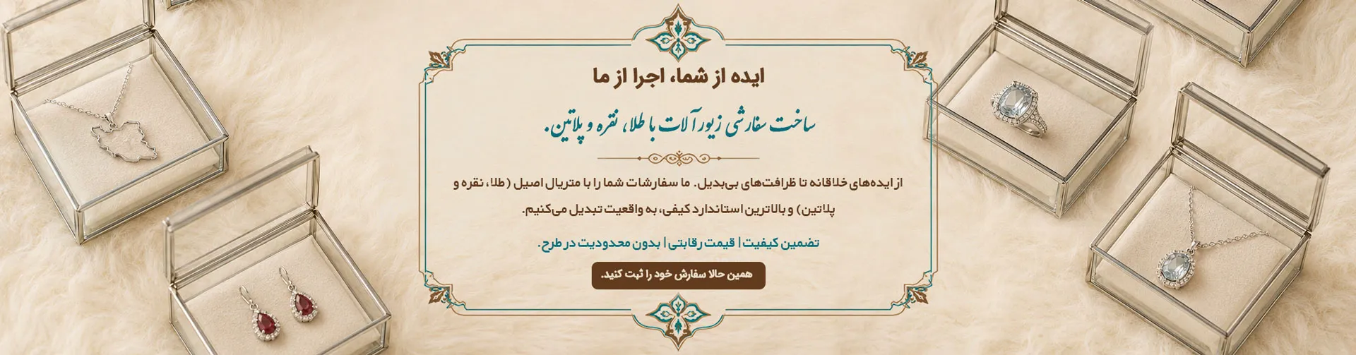 ساخت سفارشی زیورآلات با طلا، نقره و پلاتین.
