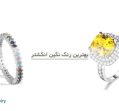 رنگ نگین انگشتر