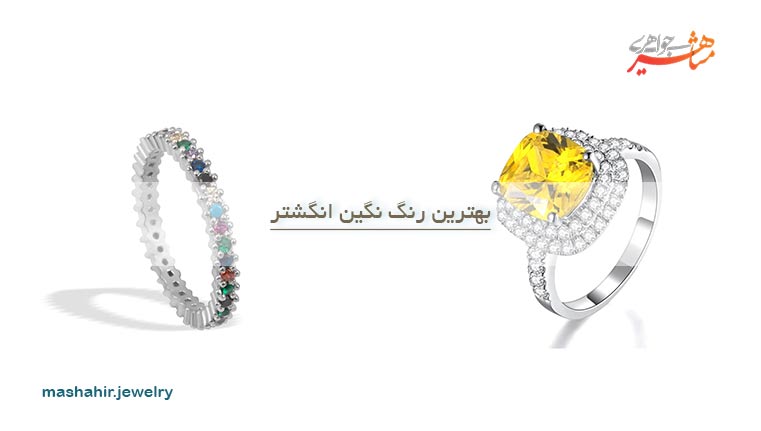 رنگ نگین انگشتر