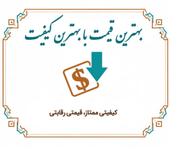 بهترین قیمت با بهترین کیفیت