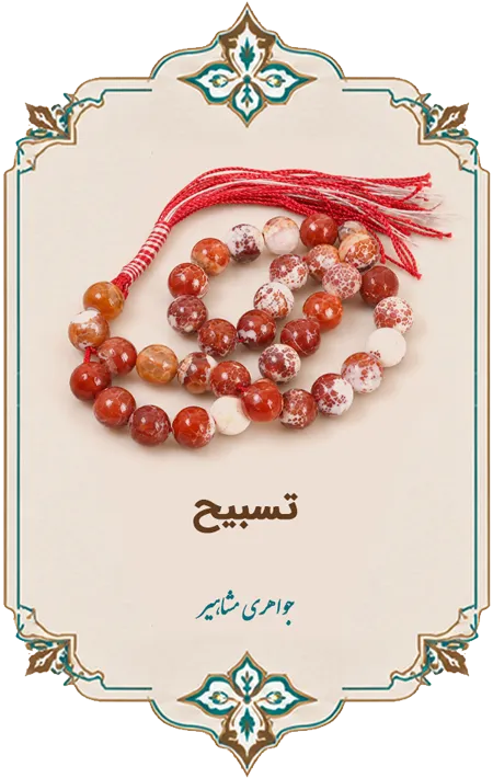 تسبیح