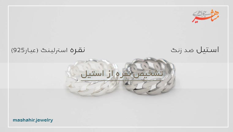 تشخیص نقره از استیل