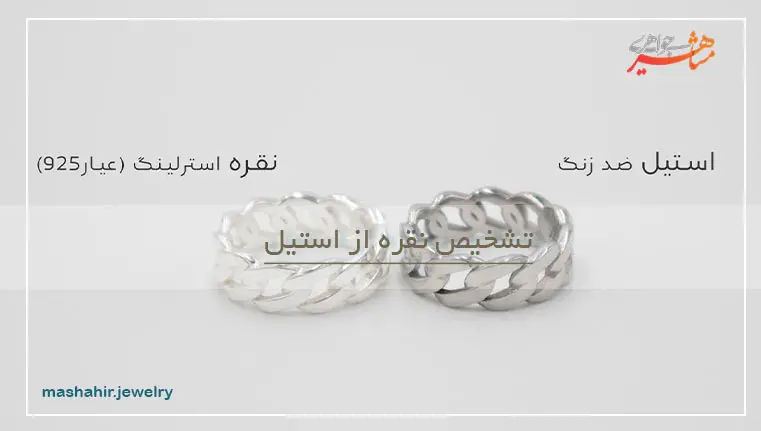 تشخیص نقره از استیل