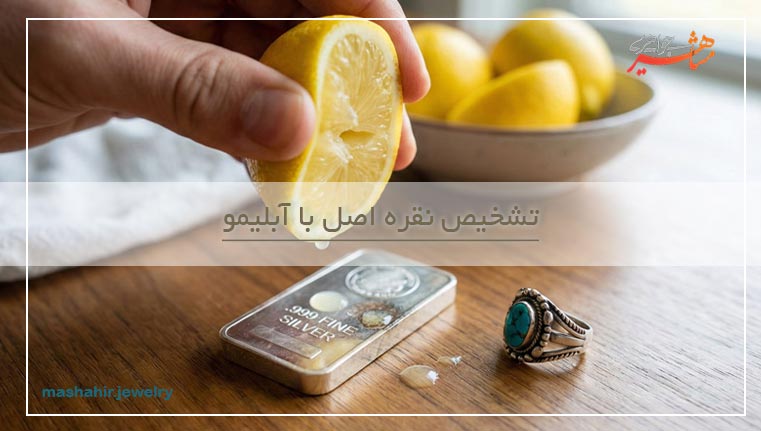 تشخیص نقره با آبلیمو