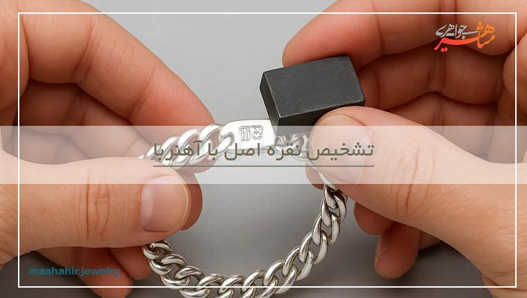 تشخیص نقره با آهن ربا