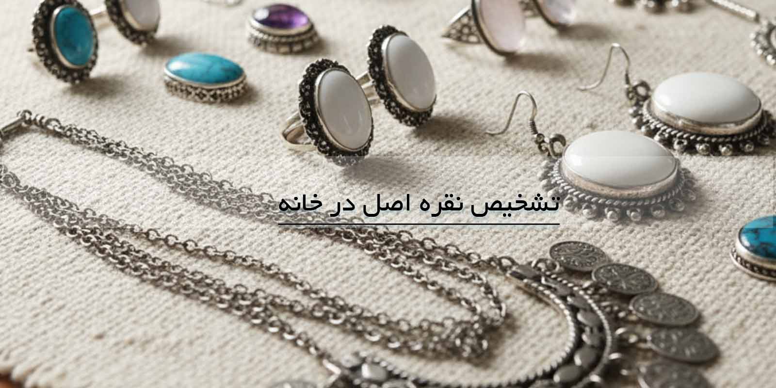 تشخیص نقره اصل در خانه