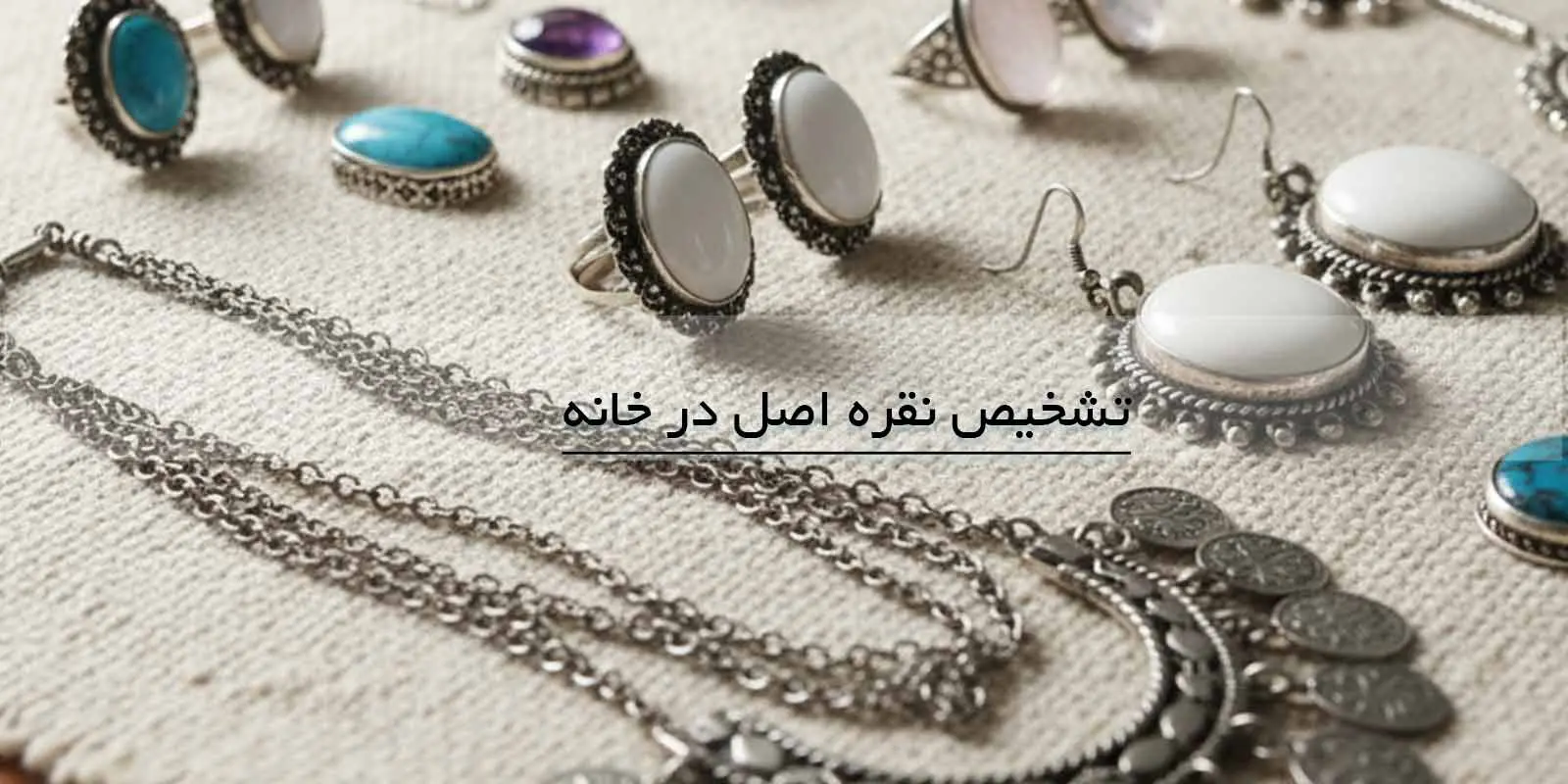 تشخیص نقره اصل در خانه