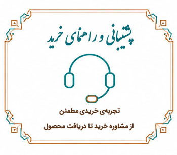 پشتیبانی و راهنمای خرید