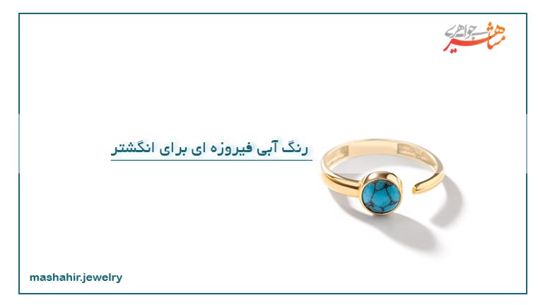 رنگ آبی فیروزه ای برای انگشتر