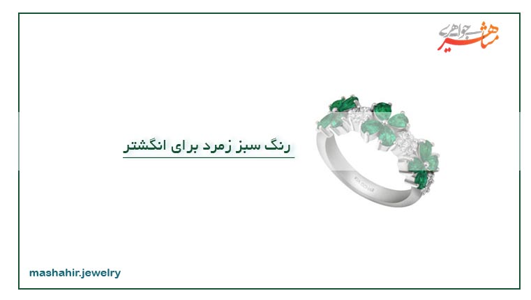 رنگ سبز زمرد برای انگشتر