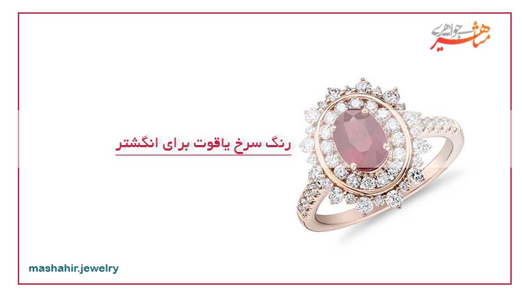 رنگ سرخ یاقوت برای انگشتر