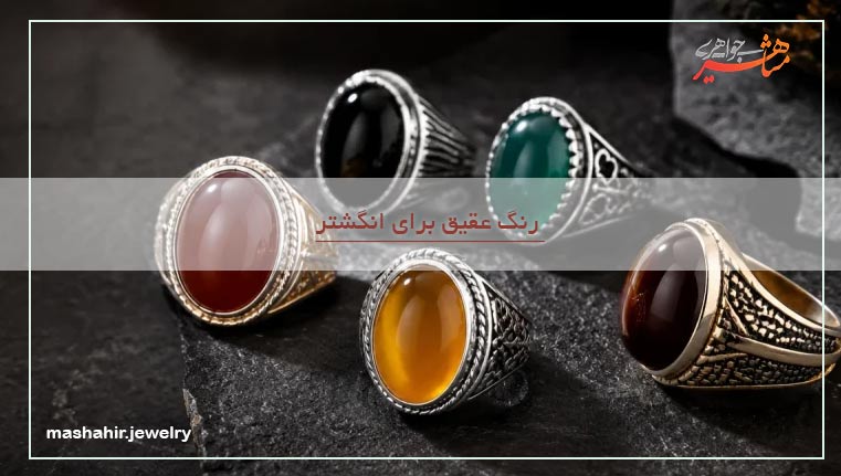 رنگ عقیق برای انگشتر