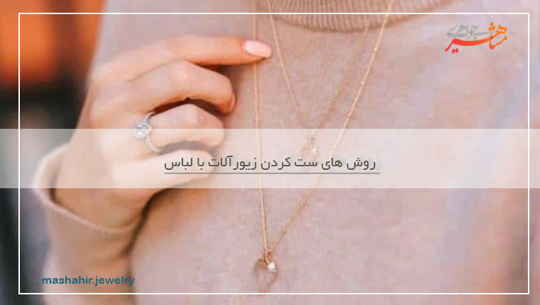 روش های ست کردن زیورآلات با لباس