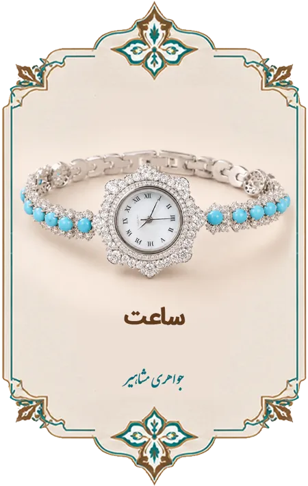 ساعت