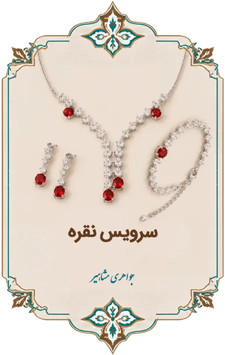 سرویس نقره