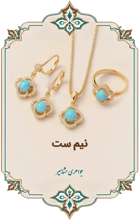 نیم ست