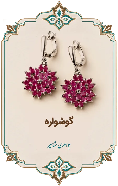 گوشواره