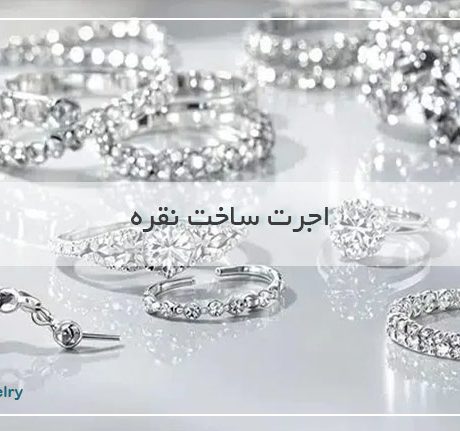 اجرت ساخت نقره