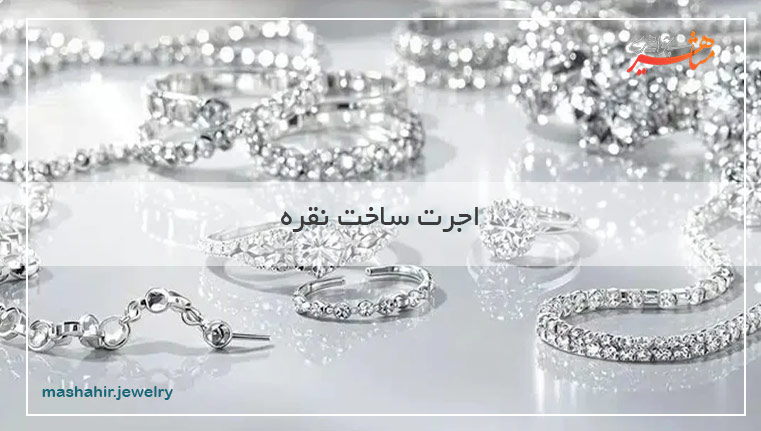 اجرت ساخت نقره