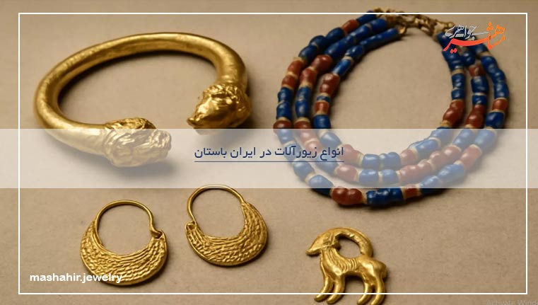  انواع زیورآلات در ایران باستان