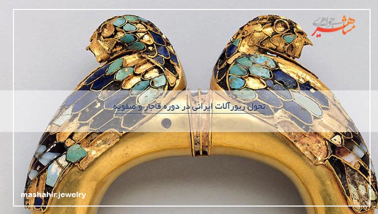 تحول زیورآلات ایرانی در دوره قاجار و صفویه