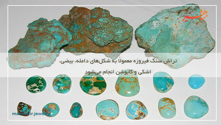 تراش سنگ فیروزه