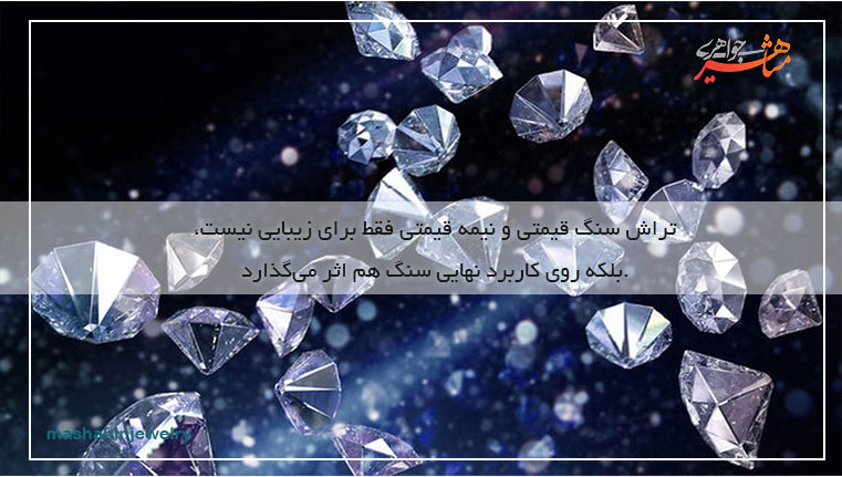 تراش سنگ های قیمتی و نیمه قیمتی