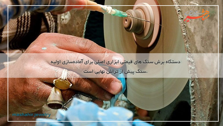 دستگاه برش سنگ های قیمتی