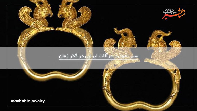 سیر تحول زیورآلات ایرانی در گذر زمان